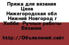 Пряжа для вязания › Цена ­ 67 - Нижегородская обл., Нижний Новгород г. Хобби. Ручные работы » Вязание   